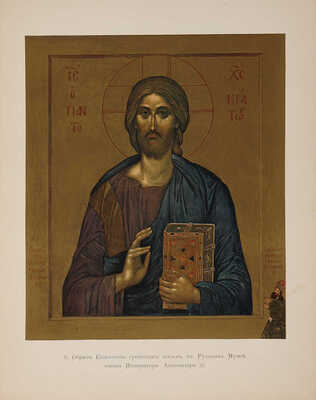 Кондаков Н. Лицевой иконописный подлинник. Иконография Господа Бога и Спаса Нашего Иисуса Христа. Т.1 [и единств.] 1905.